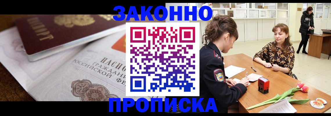 купить прописку в Приморском крае